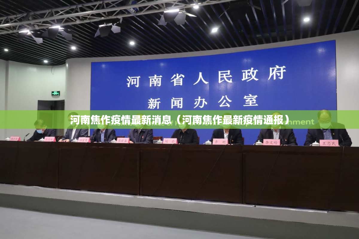 河南焦作疫情最新消息（河南焦作最新疫情通报）