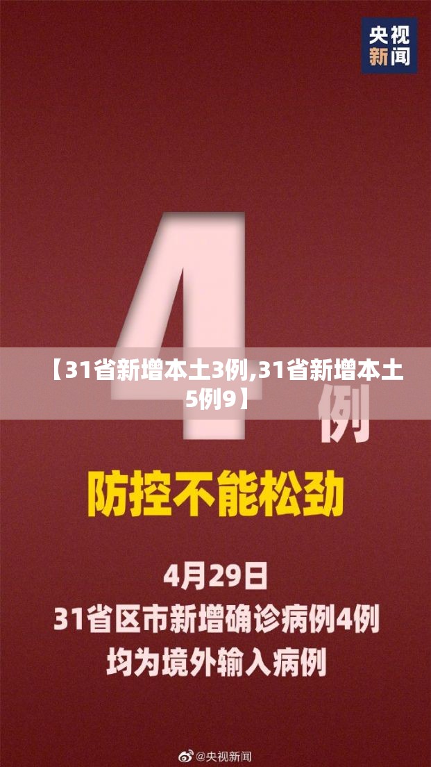 【31省新增本土3例,31省新增本土5例9】 【31省新增本土3例,31省新增本土5例9】