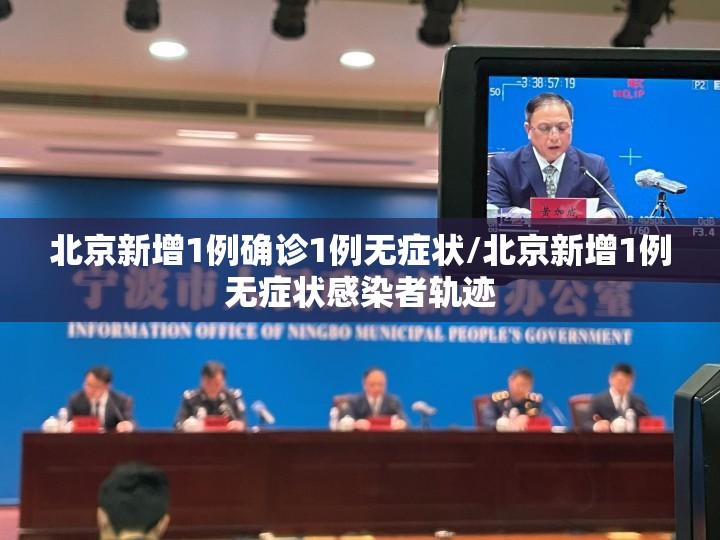 北京新增1例确诊1例无症状/北京新增1例无症状感染者轨迹