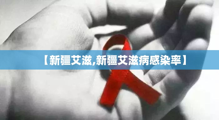 【新疆艾滋,新疆艾滋病感染率】