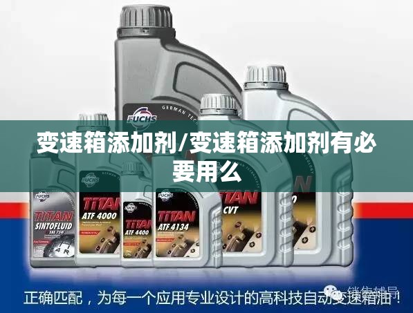变速箱添加剂/变速箱添加剂有必要用么