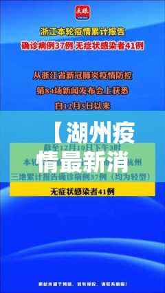 【湖州疫情最新消息,湖州疫情最新报道】