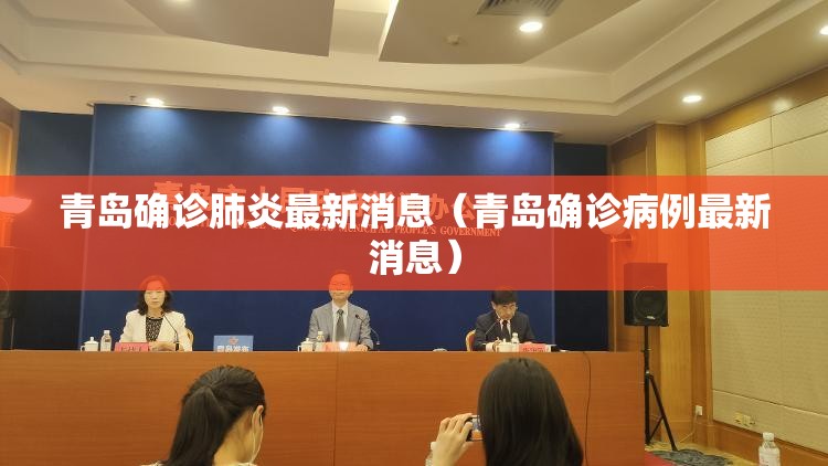 青岛确诊肺炎最新消息（青岛确诊病例最新消息）