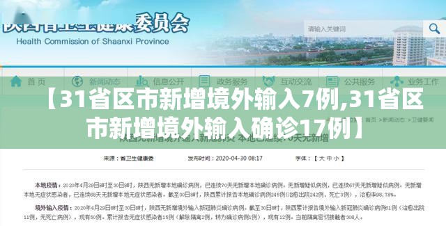 【31省区市新增境外输入7例,31省区市新增境外输入确诊17例】