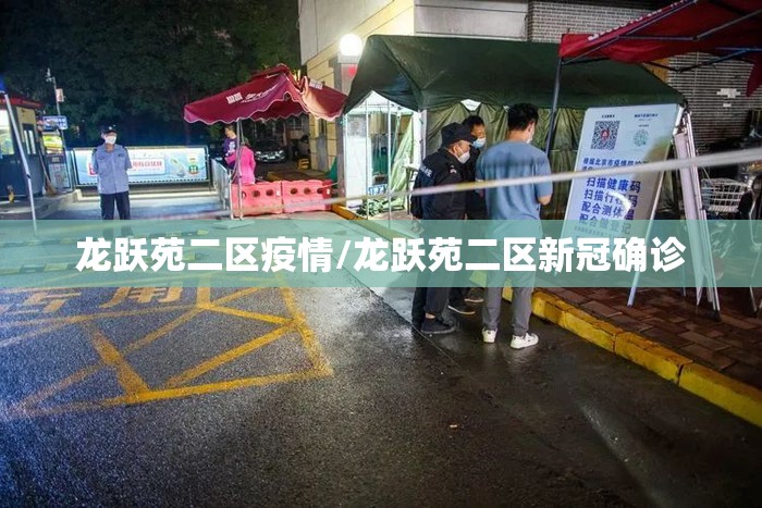 龙跃苑二区疫情/龙跃苑二区新冠确诊 龙跃苑二区疫情/龙跃苑二区新冠确诊