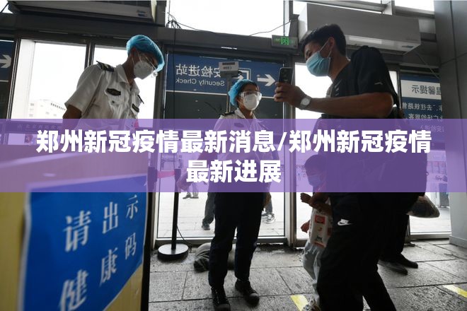 郑州新冠疫情最新消息/郑州新冠疫情最新进展