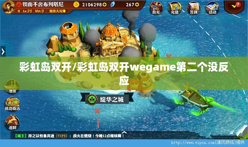 彩虹岛双开/彩虹岛双开wegame第二个没反应 彩虹岛双开/彩虹岛双开wegame第二个没反应