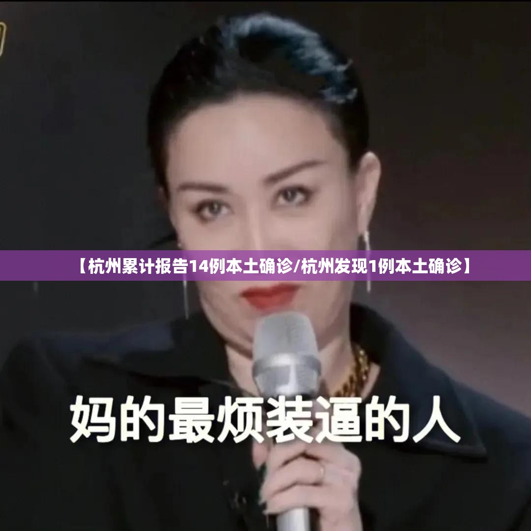 【杭州累计报告14例本土确诊/杭州发现1例本土确诊】 【杭州累计报告14例本土确诊/杭州发现1例本土确诊】