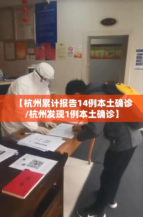 【杭州累计报告14例本土确诊/杭州发现1例本土确诊】 【杭州累计报告14例本土确诊/杭州发现1例本土确诊】