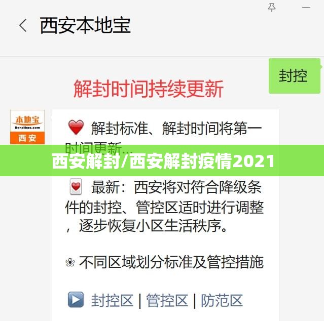西安解封/西安解封疫情2021