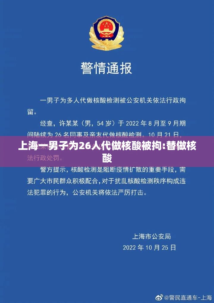 上海一男子为26人代做核酸被拘:替做核酸 上海一男子为26人代做核酸被拘:替做核酸