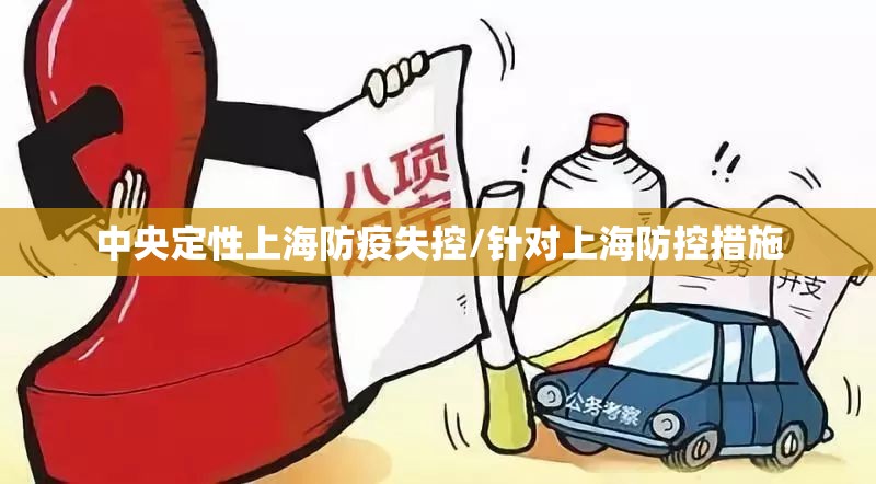 中央定性上海防疫失控/针对上海防控措施 中央定性上海防疫失控/针对上海防控措施