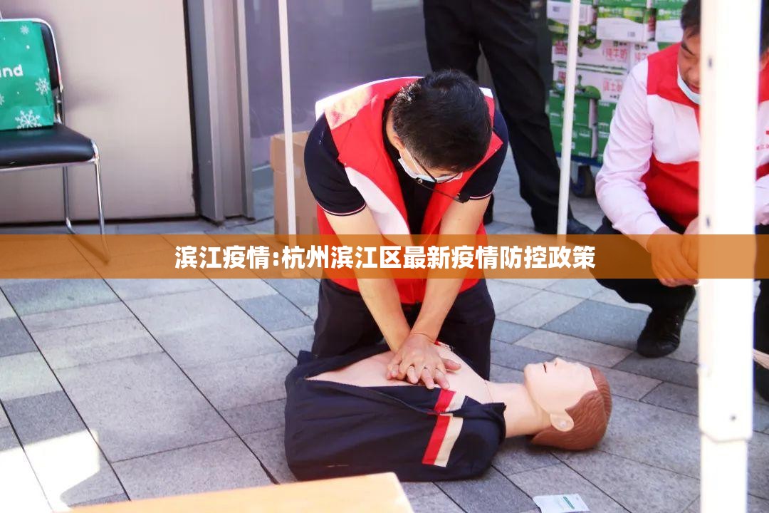 滨江疫情:杭州滨江区最新疫情防控政策