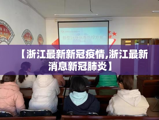 【浙江最新新冠疫情,浙江最新消息新冠肺炎】