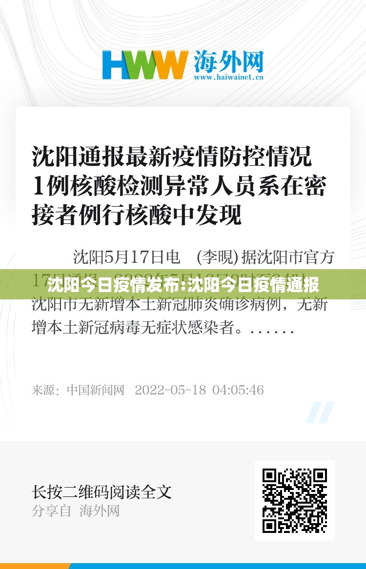 沈阳今日疫情发布:沈阳今日疫情通报