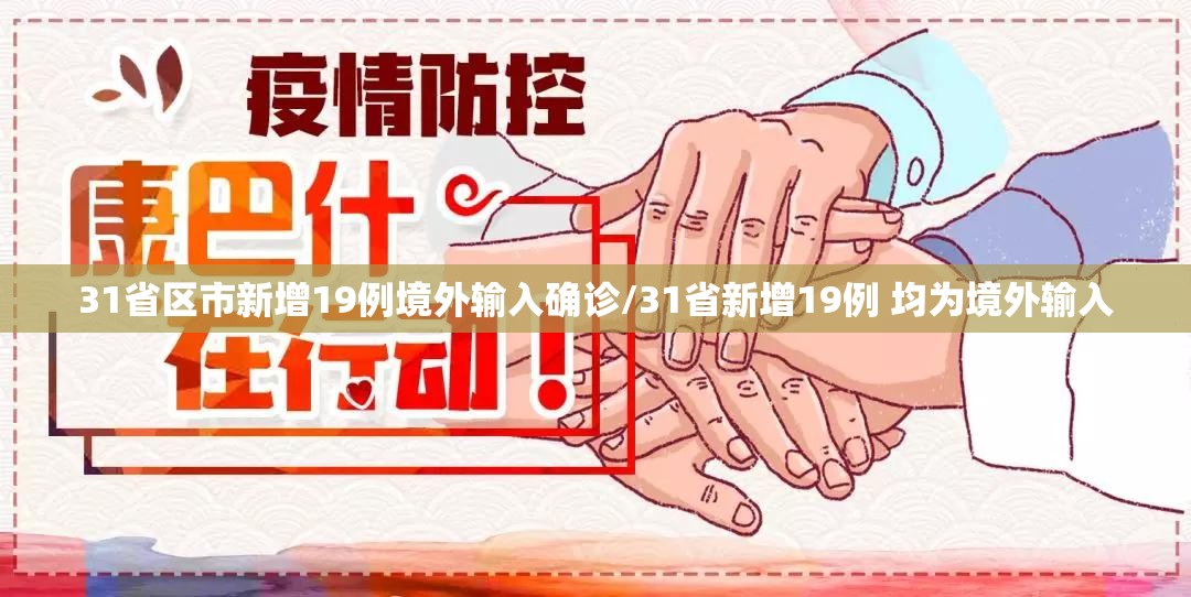 31省区市新增19例境外输入确诊/31省新增19例 均为境外输入