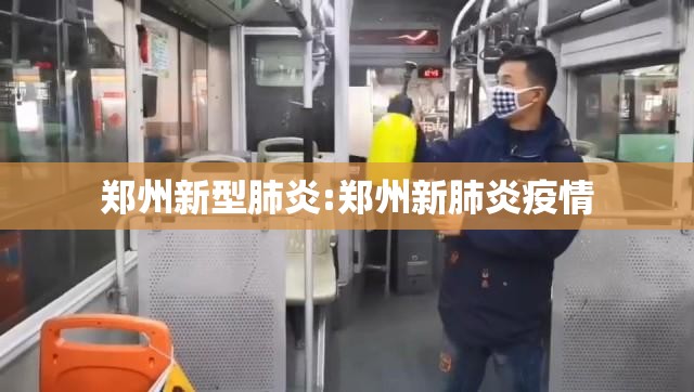 郑州新型肺炎:郑州新肺炎疫情 郑州新型肺炎:郑州新肺炎疫情