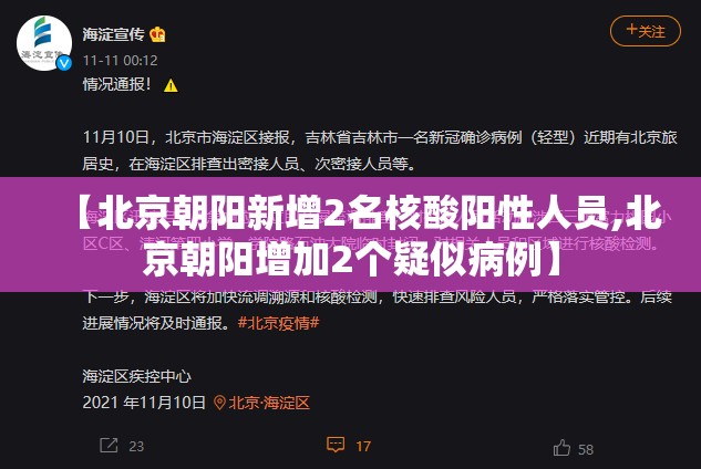 【北京朝阳新增2名核酸阳性人员,北京朝阳增加2个疑似病例】 【北京朝阳新增2名核酸阳性人员,北京朝阳增加2个疑似病例】