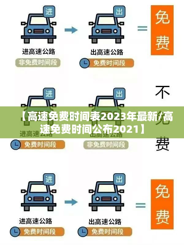 【高速免费时间表2023年最新/高速免费时间公布2021】 【高速免费时间表2023年最新/高速免费时间公布2021】