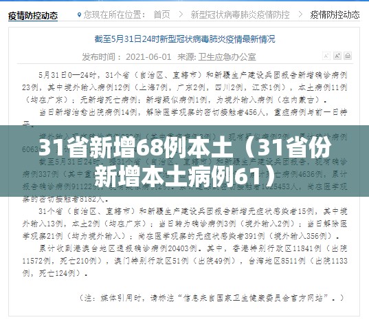 31省新增68例本土（31省份新增本土病例61）