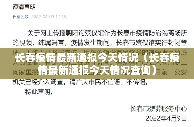 长春疫情最新通报今天情况(长春疫情最新通报今天情况查询) 长春疫情最新通报今天情况(长春疫情最新通报今天情况查询)