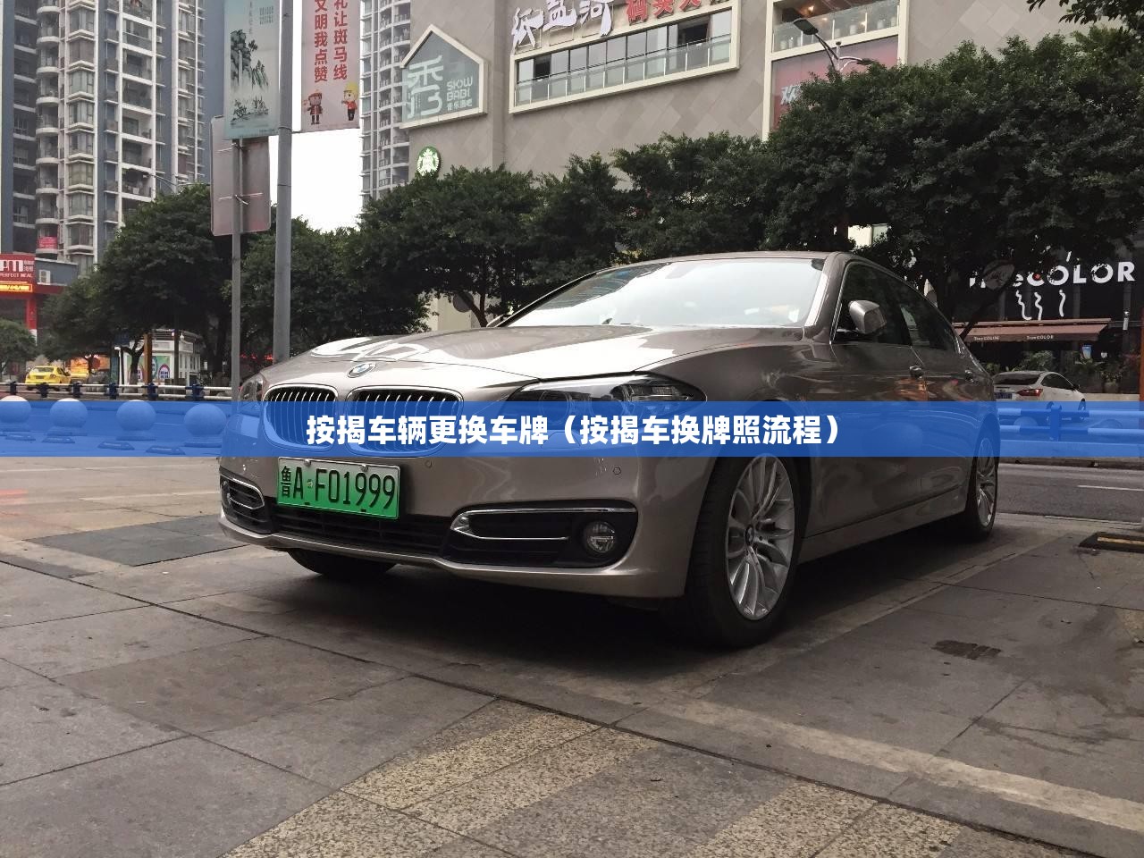 按揭车辆更换车牌(按揭车换牌照流程) 按揭车辆更换车牌(按揭车换牌照流程)