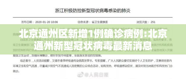 北京通州区新增1例确诊病例:北京通州新型冠状病毒最新消息