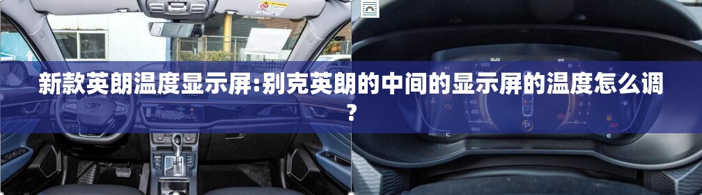 新款英朗温度显示屏:别克英朗的中间的显示屏的温度怎么调? 新款英朗温度显示屏:别克英朗的中间的显示屏的温度怎么调?