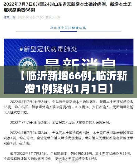 【临沂新增66例,临沂新增1例疑似1月1日】 【临沂新增66例,临沂新增1例疑似1月1日】