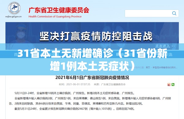 31省本土无新增确诊(31省份新增1例本土无症状) 31省本土无新增确诊(31省份新增1例本土无症状)