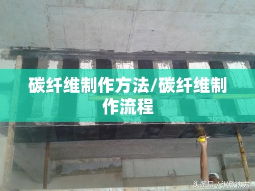碳纤维制作方法/碳纤维制作流程