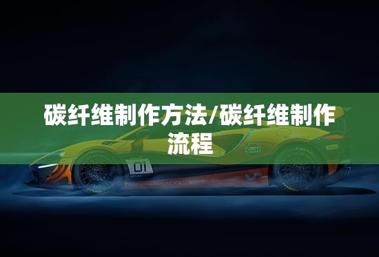 碳纤维制作方法/碳纤维制作流程