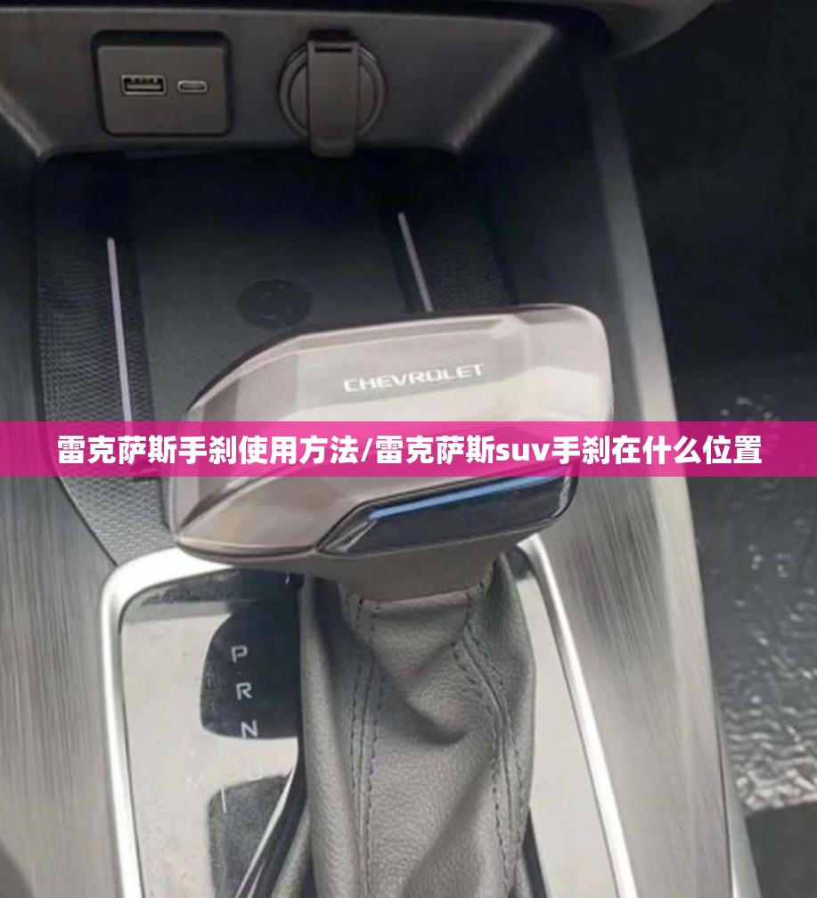 雷克萨斯手刹使用方法/雷克萨斯suv手刹在什么位置 雷克萨斯手刹使用方法/雷克萨斯suv手刹在什么位置