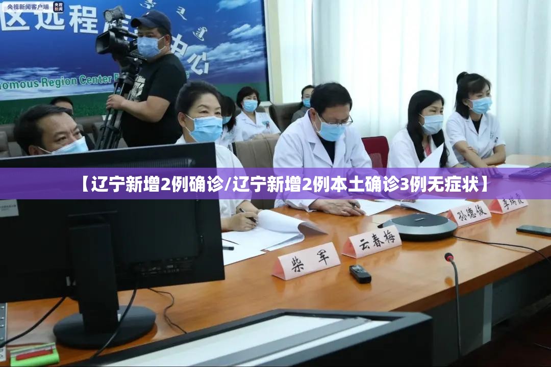 【辽宁新增2例确诊/辽宁新增2例本土确诊3例无症状】 【辽宁新增2例确诊/辽宁新增2例本土确诊3例无症状】