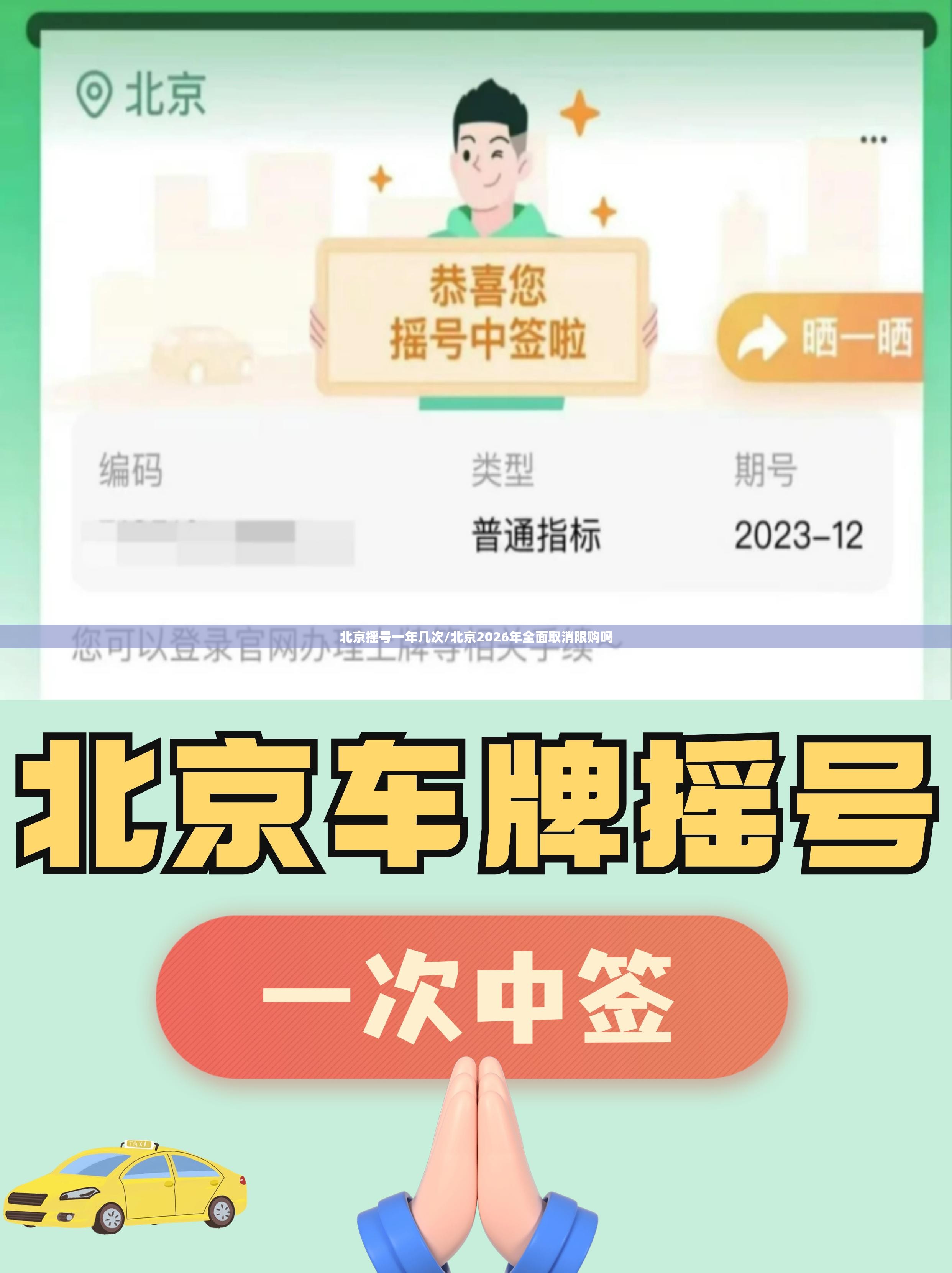 北京摇号一年几次/北京2026年全面取消限购吗 北京摇号一年几次/北京2026年全面取消限购吗