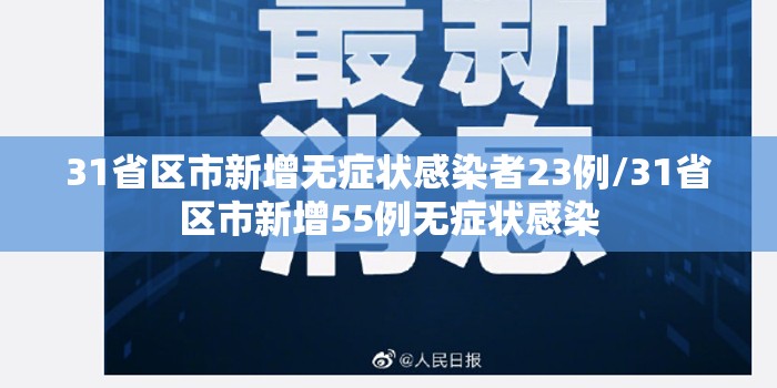 31省区市新增无症状感染者23例/31省区市新增55例无症状感染