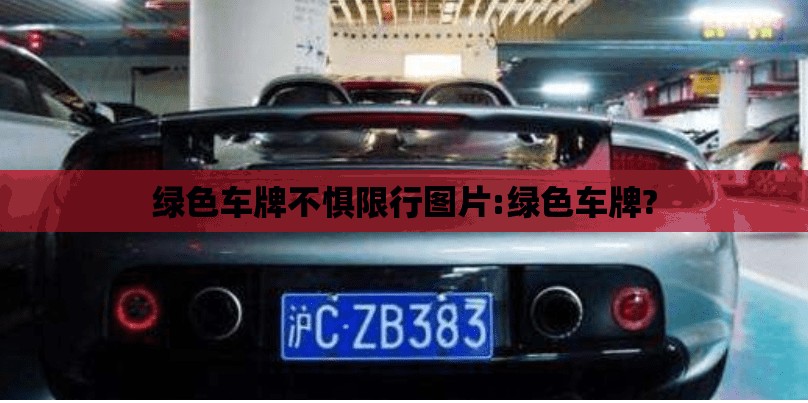 绿色车牌不惧限行图片:绿色车牌?