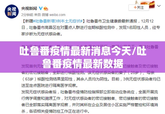 吐鲁番疫情最新消息今天/吐鲁番疫情最新数据