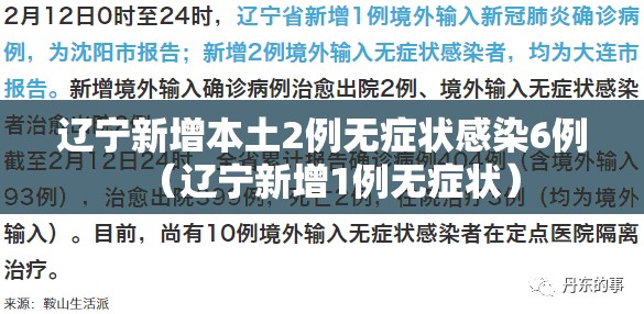 辽宁新增本土2例无症状感染6例(辽宁新增1例无症状) 辽宁新增本土2例无症状感染6例(辽宁新增1例无症状)
