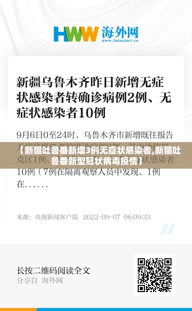 【新疆吐鲁番新增3例无症状感染者,新疆吐鲁番新型冠状病毒疫情】 【新疆吐鲁番新增3例无症状感染者,新疆吐鲁番新型冠状病毒疫情】