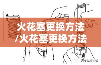 火花塞更换方法/火花塞更换方法 火花塞更换方法/火花塞更换方法