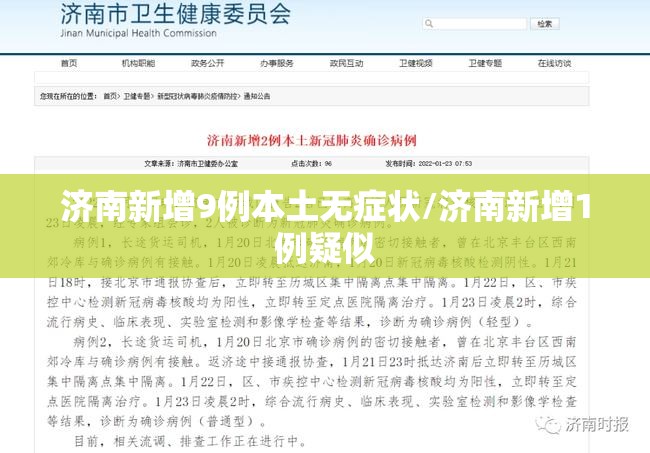 济南新增9例本土无症状/济南新增1例疑似 济南新增9例本土无症状/济南新增1例疑似