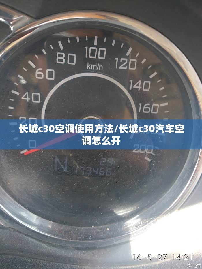 长城c30空调使用方法/长城c30汽车空调怎么开 长城c30空调使用方法/长城c30汽车空调怎么开