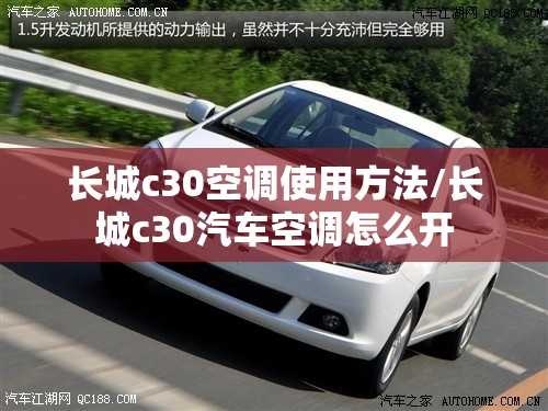 长城c30空调使用方法/长城c30汽车空调怎么开 长城c30空调使用方法/长城c30汽车空调怎么开