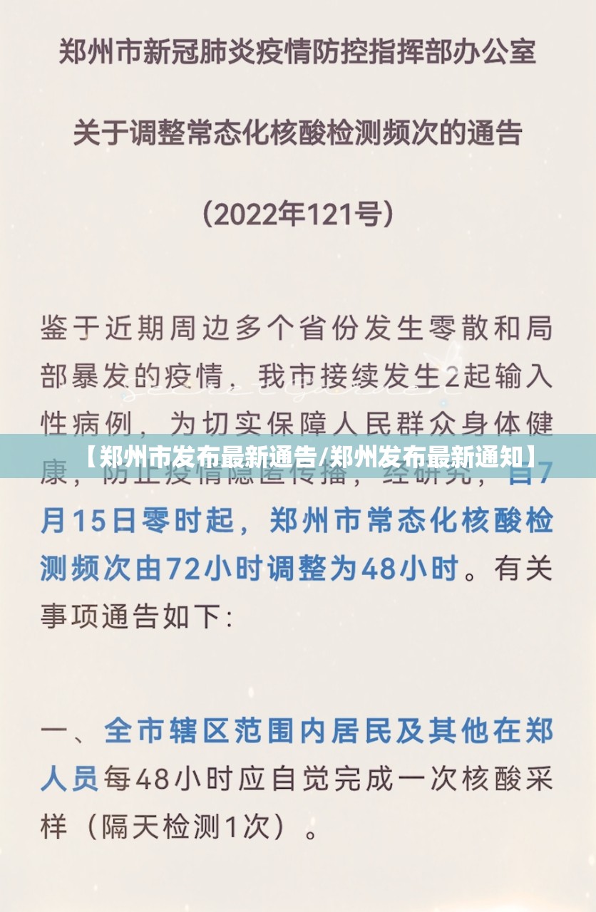【郑州市发布最新通告/郑州发布最新通知】 【郑州市发布最新通告/郑州发布最新通知】