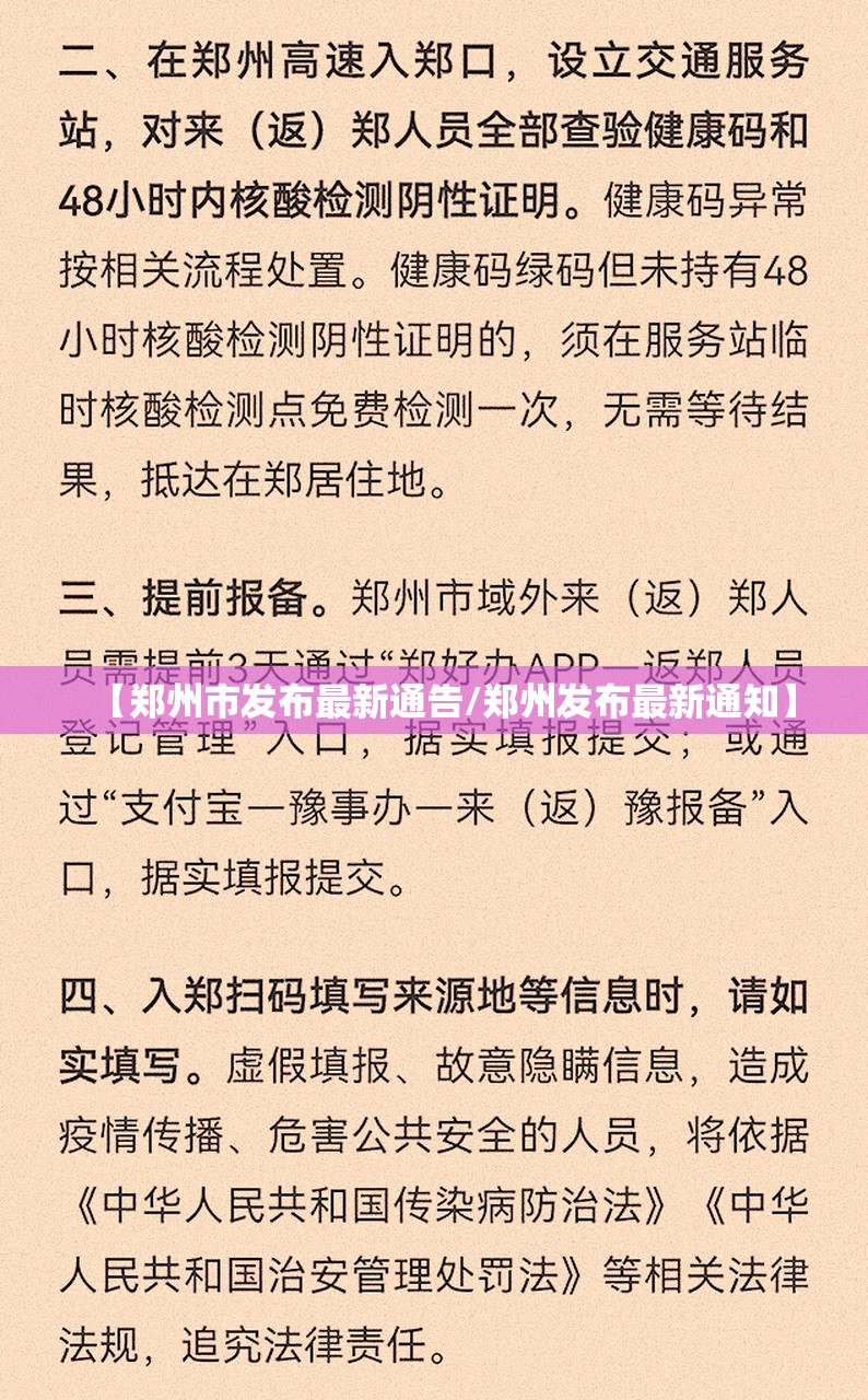 【郑州市发布最新通告/郑州发布最新通知】 【郑州市发布最新通告/郑州发布最新通知】
