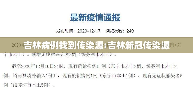 吉林病例找到传染源:吉林新冠传染源 吉林病例找到传染源:吉林新冠传染源