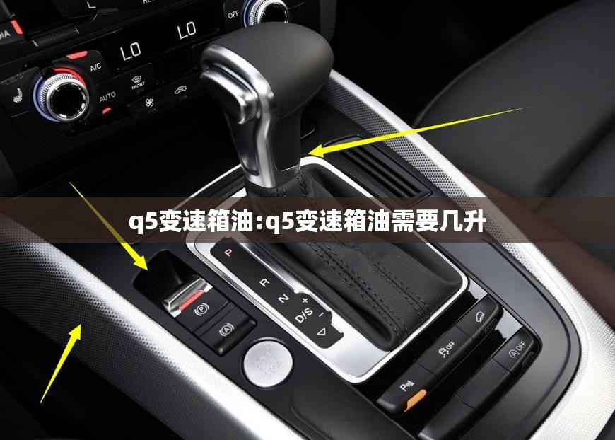 q5变速箱油:q5变速箱油需要几升 q5变速箱油:q5变速箱油需要几升