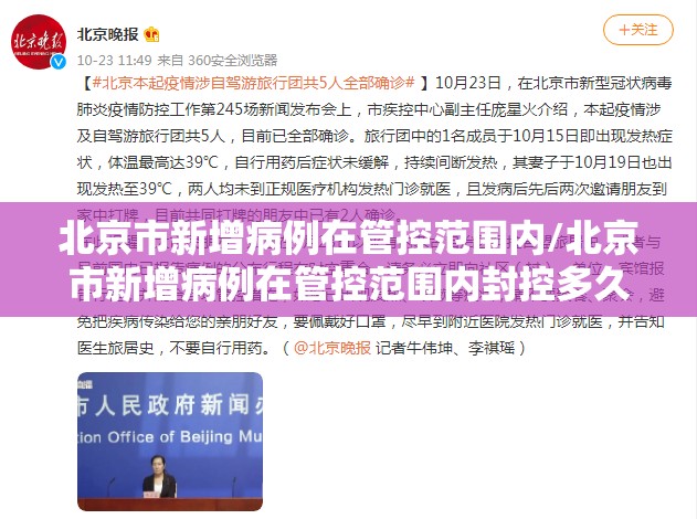 北京市新增病例在管控范围内/北京市新增病例在管控范围内封控多久 北京市新增病例在管控范围内/北京市新增病例在管控范围内封控多久