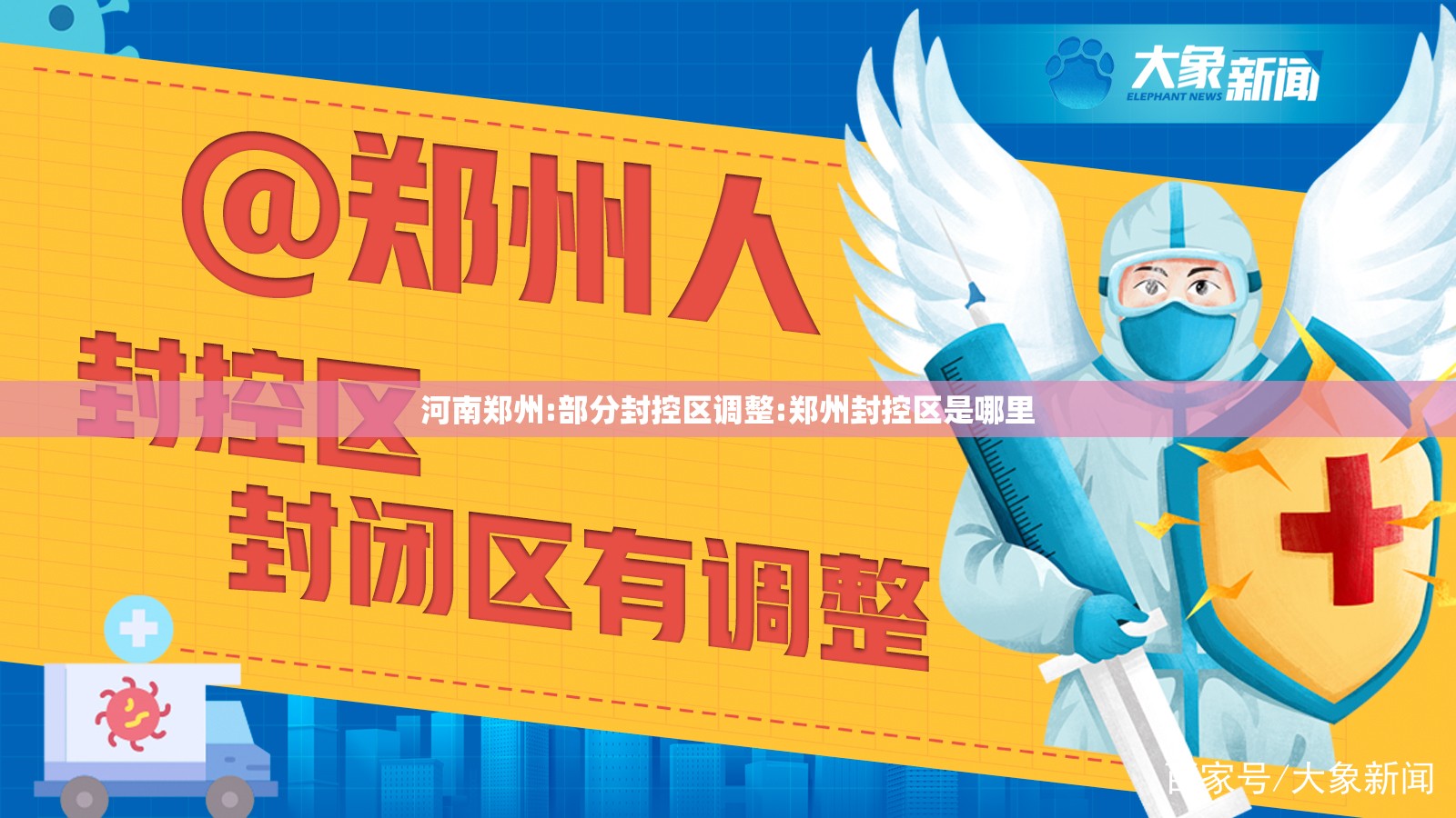 河南郑州:部分封控区调整:郑州封控区是哪里 河南郑州:部分封控区调整:郑州封控区是哪里